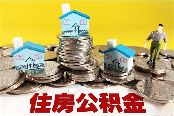 锡林郭勒房公积金取出（取住房公积金步骤）
