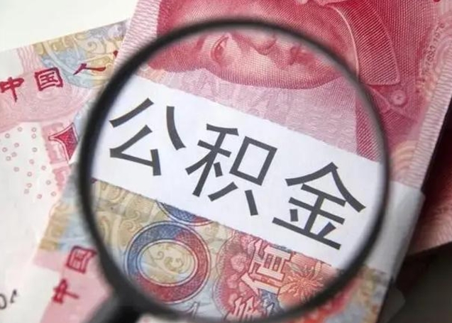 锡林郭勒离职后住房公积金取出（离职后公积金取出来有什么影响）