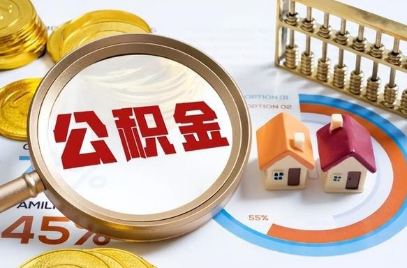 锡林郭勒离开公积金如何取出来（离开单位住房公积金可以取出来吗）