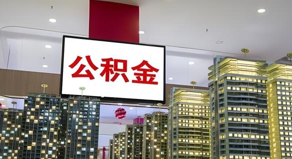 锡林郭勒离开取出公积金（离开城市公积金提取）